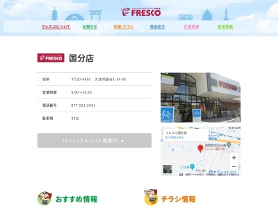 フレスコ国分店(滋賀県大津市国分1-34-45)