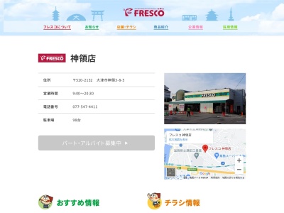 フレスコ神領店(滋賀県大津市神領3-8-5)
