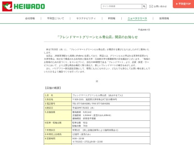 フレンドマートグリーンヒル青山店(滋賀県大津市青山5-13-35)