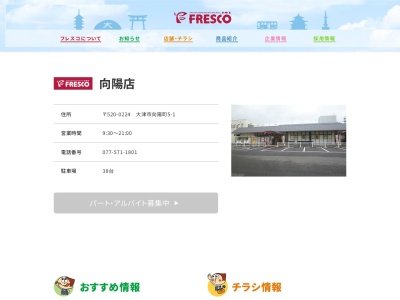 フレスコ向陽店(滋賀県大津市向陽町5-1)
