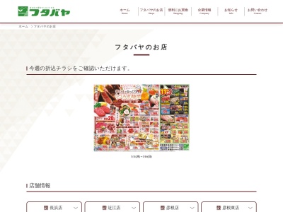 フタバヤ彦根店(滋賀県彦根市高宮町長田1686)