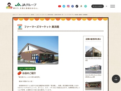 JA直売所 ファーマーズマーケット 美浜館のクチコミ・評判とホームページ