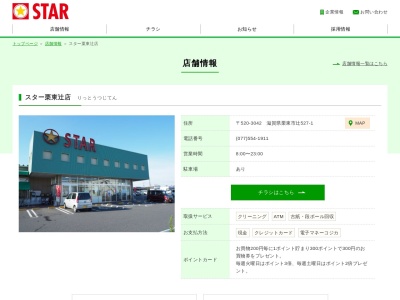 スター栗東辻店(滋賀県栗東市辻527-1)