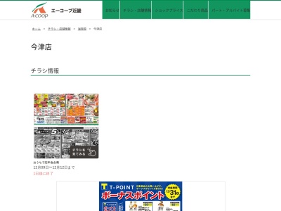 エーコープ今津店(滋賀県高島市今津町住吉2-5-5)