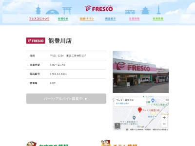 フレスコ能登川店(滋賀県東近江市林町137)