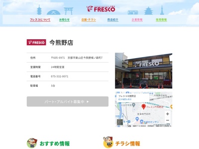 フレスコ今熊野店(京都府京都市東山区今熊野椥ノ森町7)