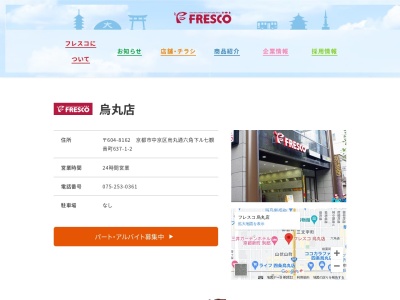 フレスコ烏丸六角店(京都府京都市中京区七観音町635)