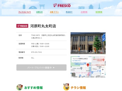 フレスコ河原町丸太町店(京都府京都市上京区丸太町通河原町東入ル駒之町561-1)
