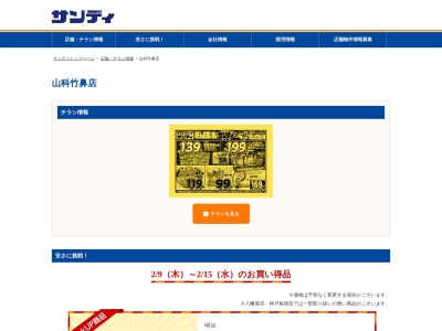 サンディ山科竹鼻店(京都府京都市山科区竹鼻堂ノ前町28-1)