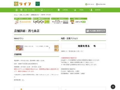 ライフ西七条店(京都府京都市下京区西七条北衣田町40-1)