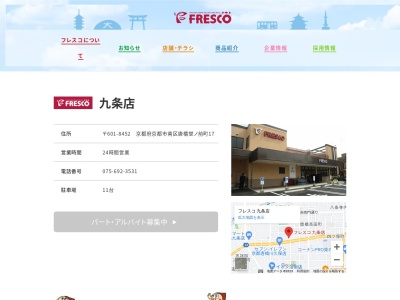 フレスコ九条店(京都府京都市南区唐橋堂ノ前町17)