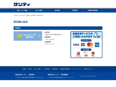 サンディ西京極七条店(京都府京都市右京区西京極佃田町20-3)