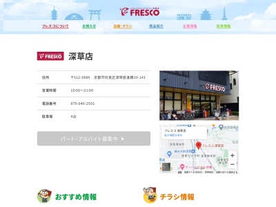 フレスコ深草店(京都府京都市伏見区深草直違橋10-141)
