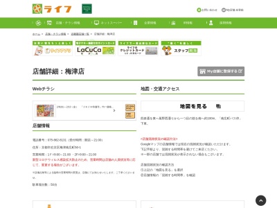 ライフ梅津店(京都府京都市右京区梅津南広町50-1)