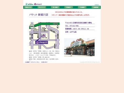パケット新堀川店(京都府京都市伏見区北端町73)