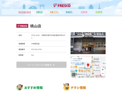 フレスコ桃山店(京都府京都市伏見区観音寺町205-1)