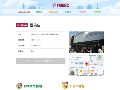 フレスコ墨染店(京都府京都市伏見区墨染町703)
