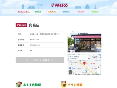 フレスコ向島店(京都府京都市伏見区向島庚申町21)