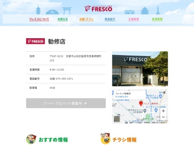 フレスコ勧修店(京都府京都市山科区勧修寺西栗栖野町225)