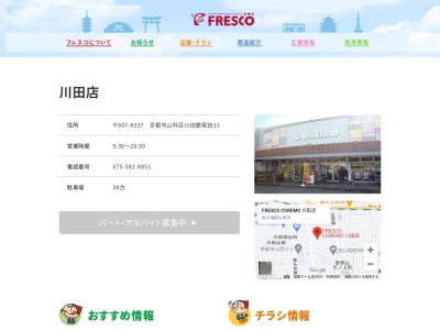 フレスコ川田店(京都府京都市山科区川田菱尾田12)