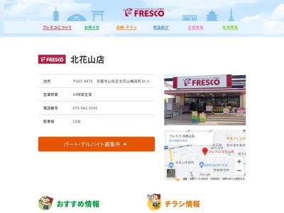 フレスコ北花山店(京都府京都市山科区北花山横田町10-3)