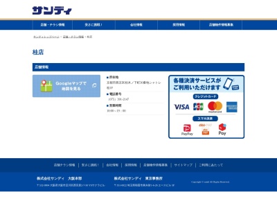 サンディ桂店(京都府京都市西京区桂木ノ下町30)