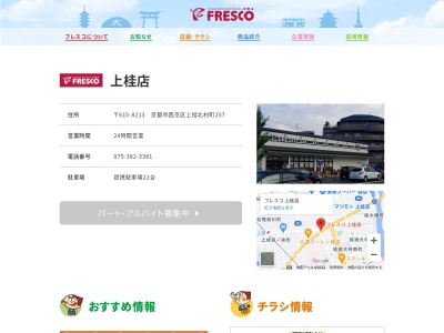 フレスコ上桂店(京都府京都市西京区上桂北村町255)