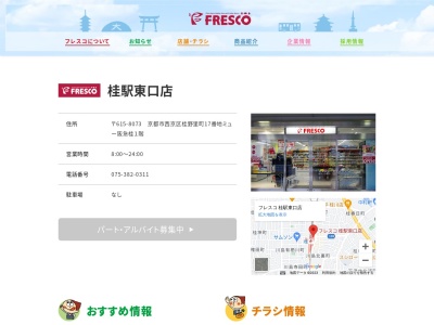 フレスコ桂駅東口店(京都府京都市西京区桂野里町17)