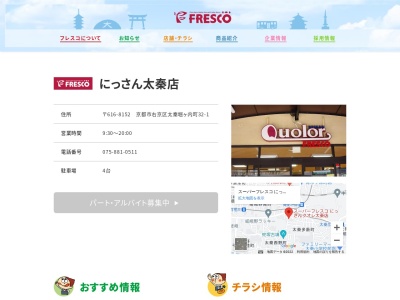 フレスコにっさん太秦店(京都府京都市右京区太秦堀ケ内町32-1)