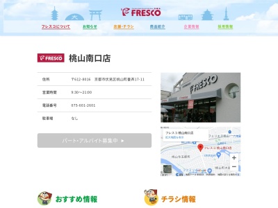 フレスコ桃山南口店(京都府京都市伏見区桃山町養斉17-11)