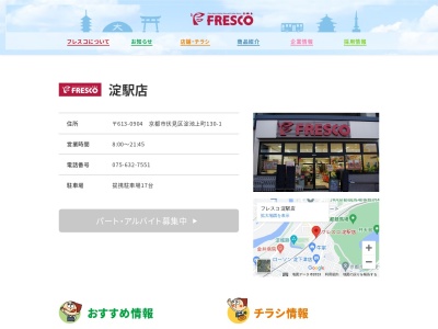 フレスコ淀駅店(京都府京都市伏見区淀池上町130-1)