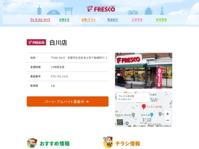 フレスコ白川店(京都府京都市左京区浄土寺下馬場町97-1)