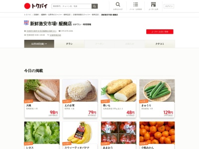 新鮮激安市場醍醐店(京都府京都市伏見区醍醐合場町15-1)