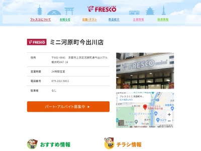 フレスコミニ河原町今出川店(京都府京都市上京区河原町通今出川下ル梶井町447-14)