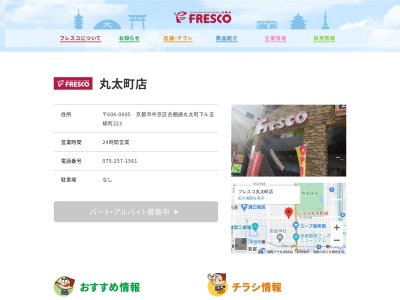 フレスコ丸太町店(京都府京都市中京区衣棚町丸太町下玉植223)