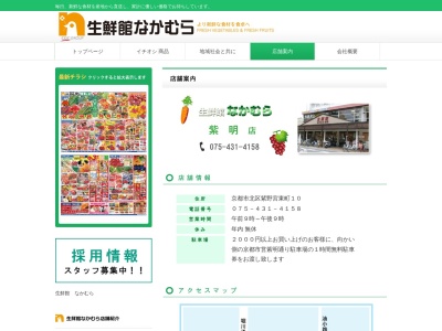 生鮮館なかむら紫明店(京都府京都市北区紫野宮東町10)