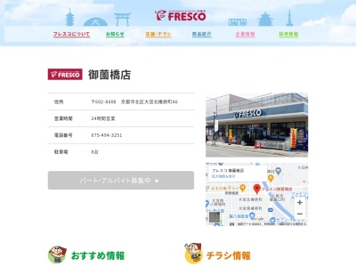 フレスコ御薗橋店(京都府京都市北区大宮北椿原町46)