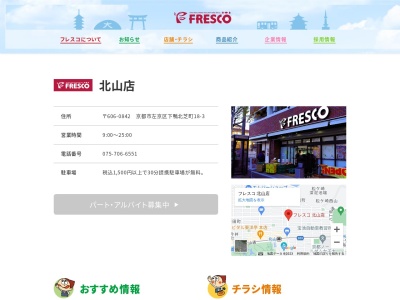 フレスコ北山店(京都府京都市左京区下鴨北芝町18-13)