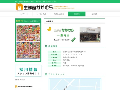 生鮮館なかむら一乗寺店(京都府京都市左京区一乗寺南大丸町51)