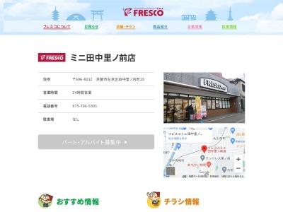 フレスコミニ田中里ノ前店(京都府京都市左京区田中里ノ内町23)