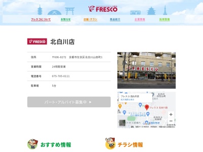 フレスコ北白川店(京都府京都市左京区北白川山田町1-2)