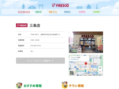 フレスコ三条店(京都府京都市中京区壬生朱雀町1-2)