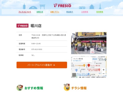 フレスコ堀川店(京都府京都市上京区西橋詰町290-1)