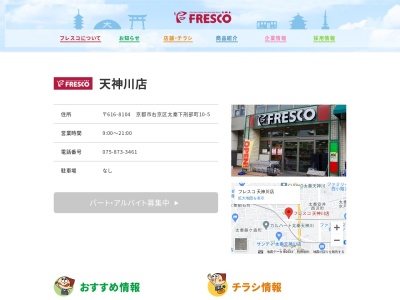フレスコ天神川店(京都府京都市右京区太秦下刑部町10-5)