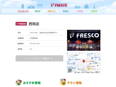フレスコ西院店(京都府京都市右京区西院乾町55-1)