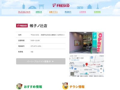 フレスコ帷子ノ辻店(京都府京都市右京区太秦帷子ケ辻町30-3)