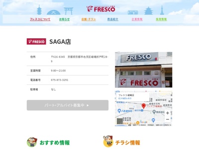 フレスコ SAGA店(京都府京都市右京区嵯峨折戸町28-9)