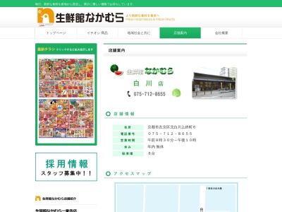 生鮮館なかむら白川店(京都府京都市左京区北白川上終町6)