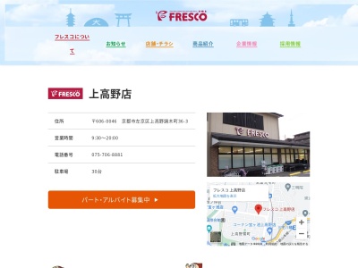 フレスコ上高野店(京都府京都市左京区上高野諸木町36-3)