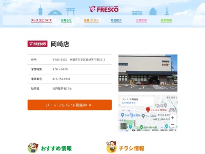 フレスコ岡崎店(京都府京都市左京区岡崎天王町51-3)